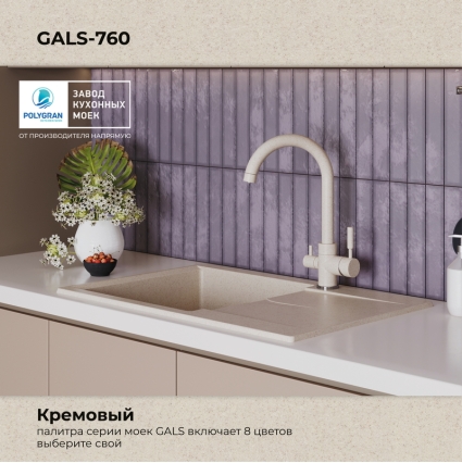 Мойка кухонная POLYGRAN GALS 760 (кремовый №327)